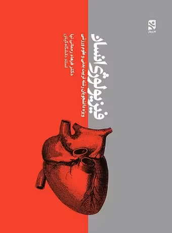 فیزیولوژی انسان (ویژه دانشجویان رشته تربیت‌ بدنی و علوم ورزشی)