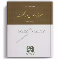 حقوق اموال و مالکیت (حقوق مدنی 2) هاشمی - مجد