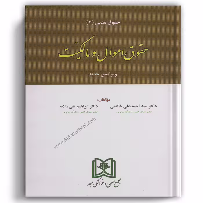 حقوق اموال و مالکیت (حقوق مدنی 2) هاشمی - مجد