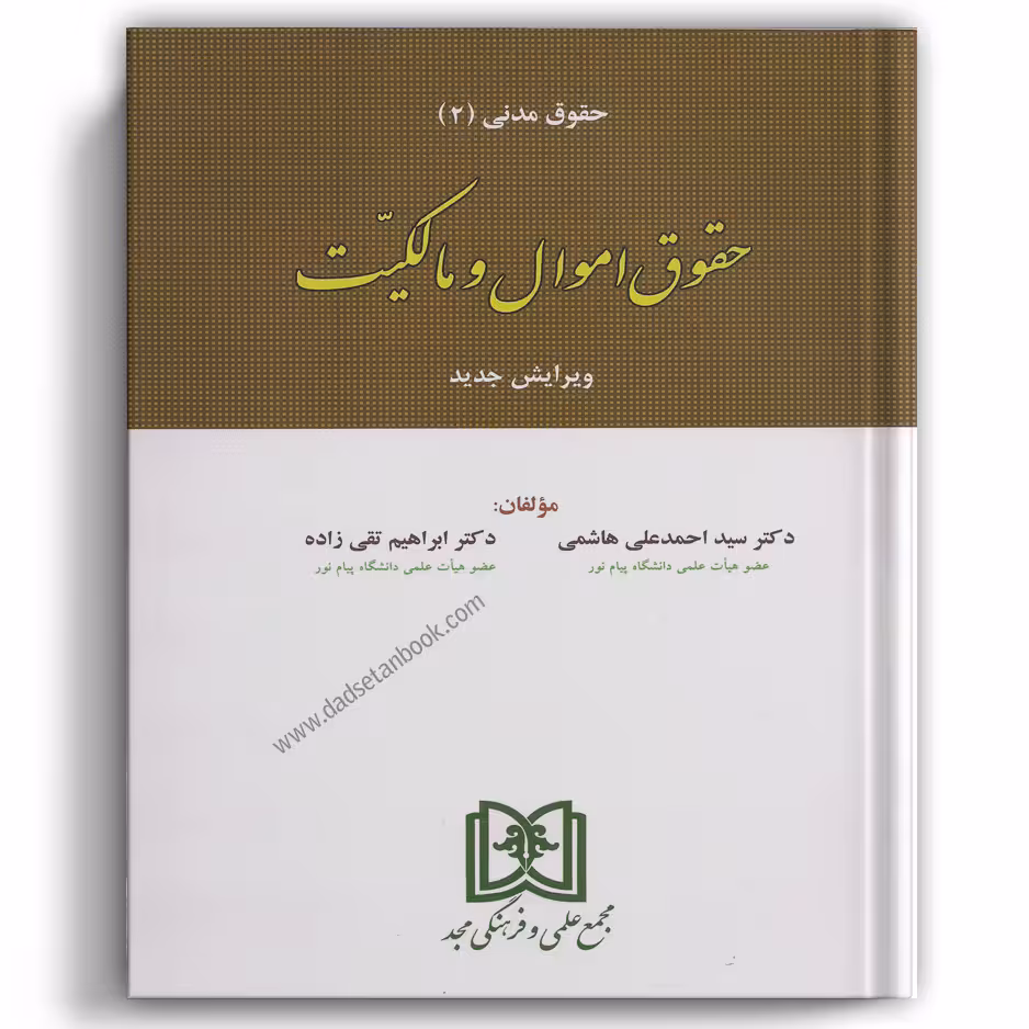 حقوق اموال و مالکیت (حقوق مدنی 2) هاشمی - مجد