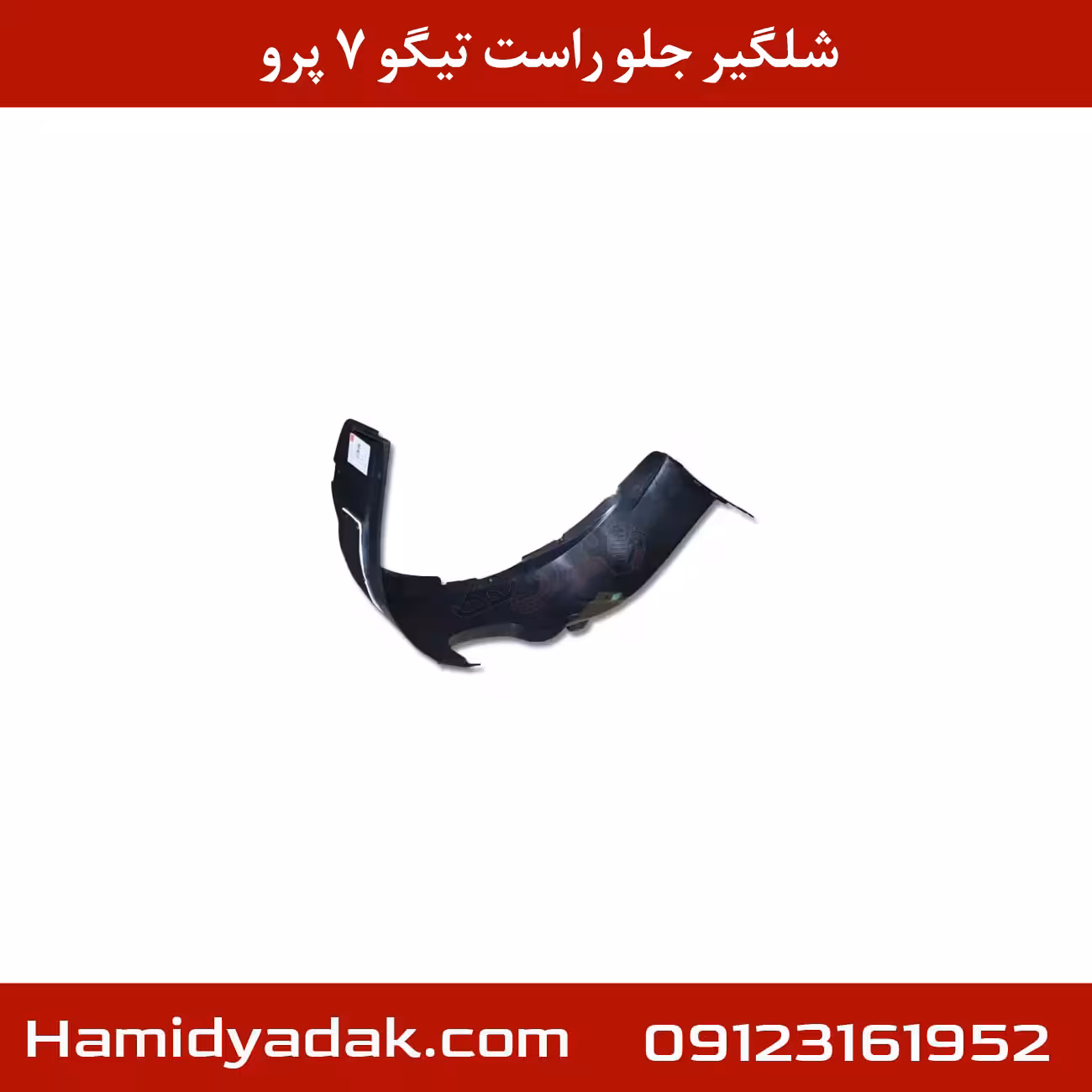 شلگیر جلو راست تیگو 7 پرو