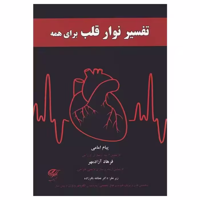 کتاب تفسیر نوار قلب برای همه