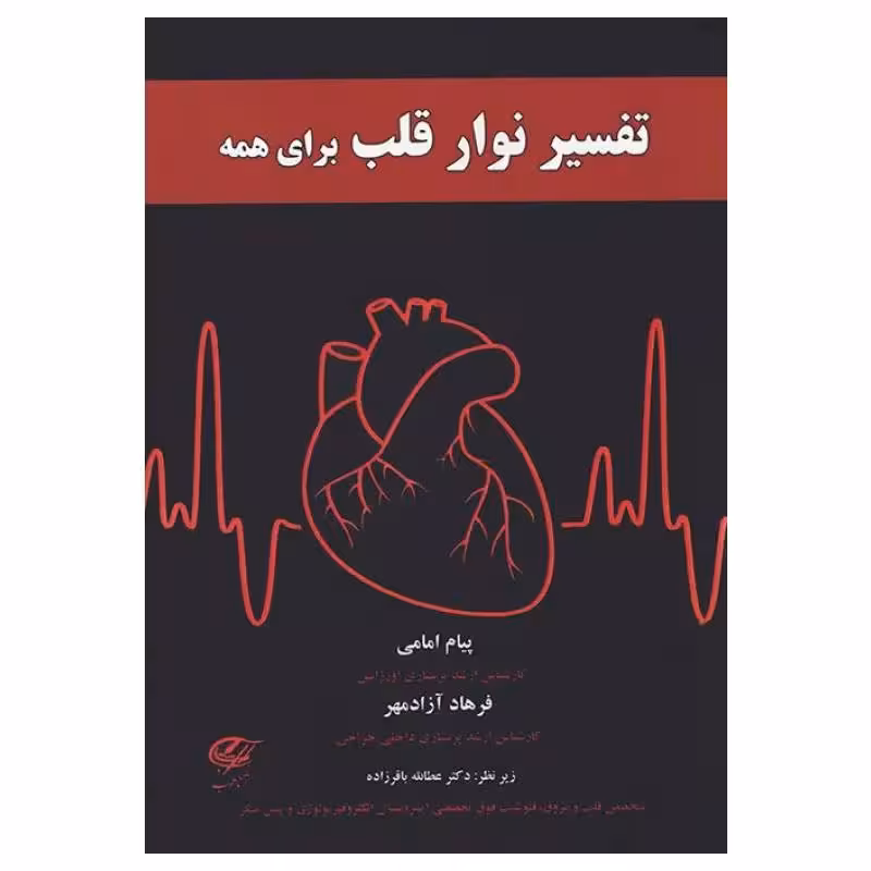 کتاب تفسیر نوار قلب برای همه