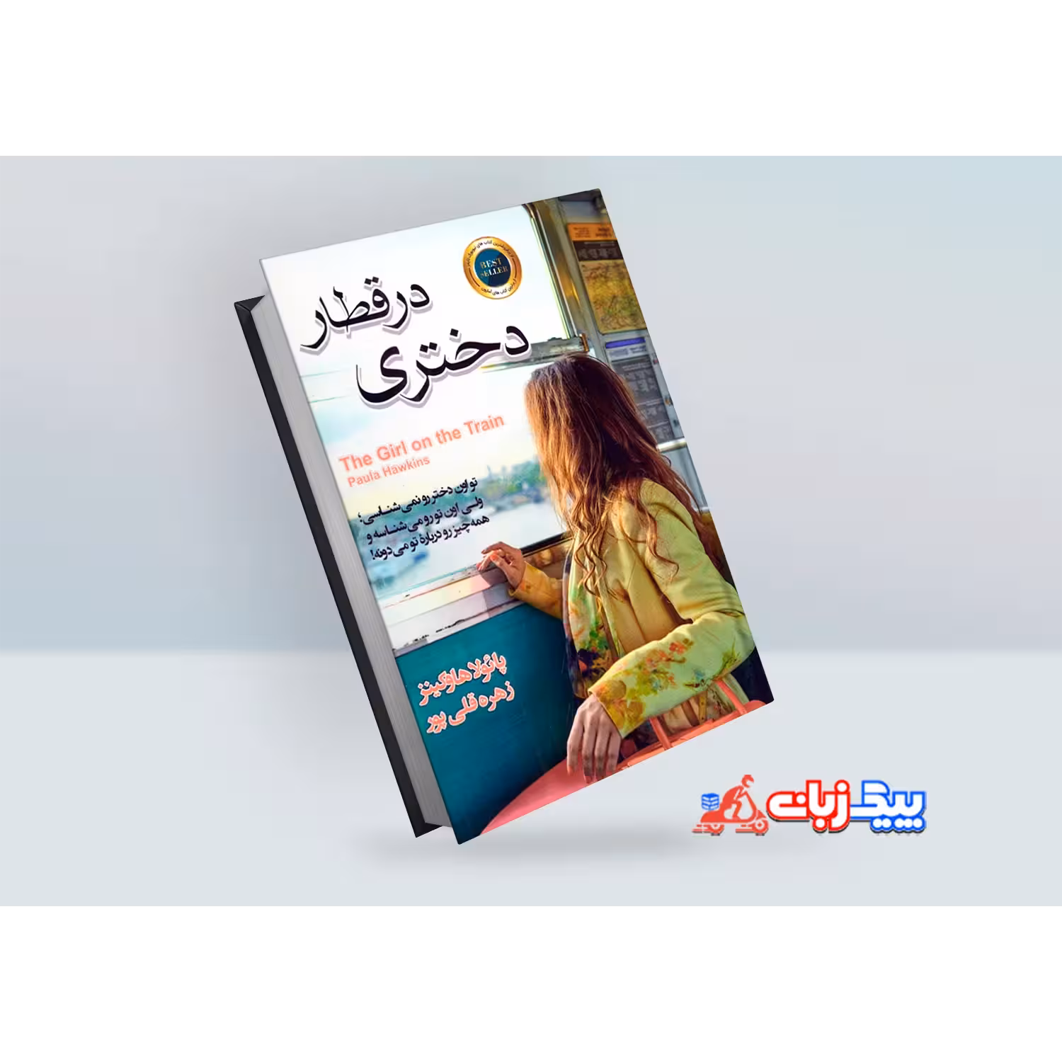 کتاب دختری در قطار اثر پائولا هاوکینز