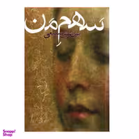 کتاب سهم من اثر پری نوش صنیعی نشر روز بهان