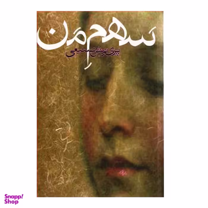 کتاب سهم من اثر پری نوش صنیعی نشر روز بهان