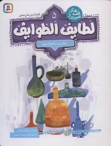 قصه های تصویری از لطایف الطوایف 5 (حشمت کم اشتها)،(گلاسه)