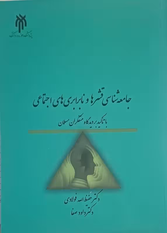 جامعه شناسی قشرها و نابرابری های اجتماعی