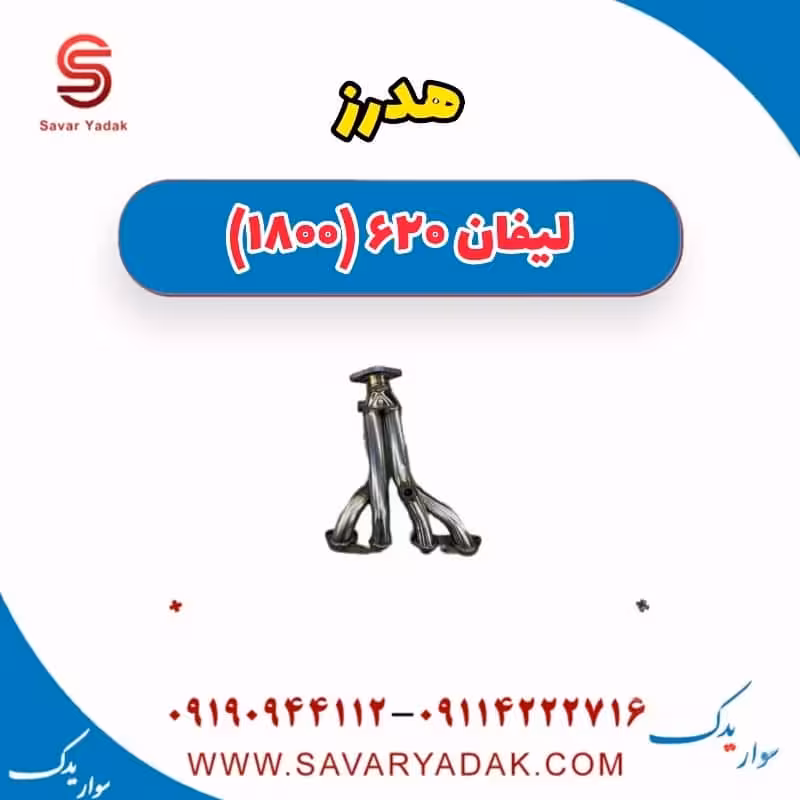 هدرز لیفان 620 موتور 1800