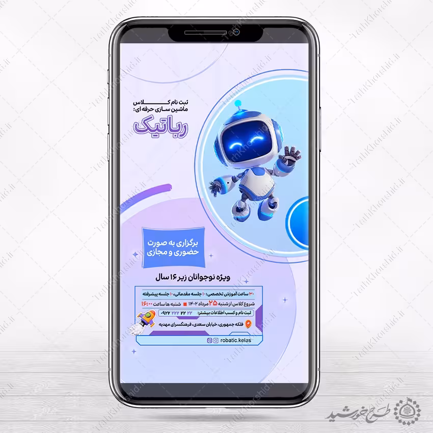 طرح پست و استوری کلاس های رباتیک لایه باز