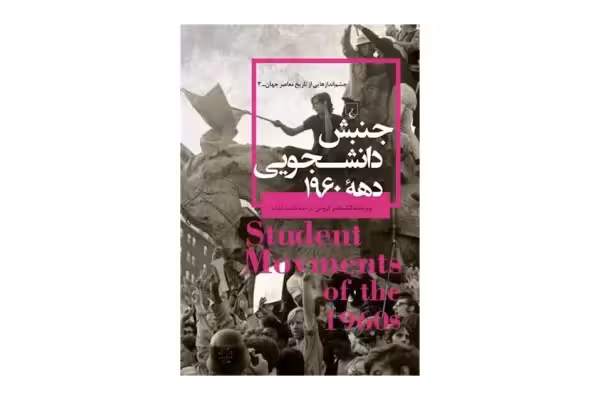 چشم اندازهایی ازتاریخ معاصر جهان 3 – جنبش دانشجویی دهه 1960 – الکساندر کرودن – فاطمه شاداب – ققنوس