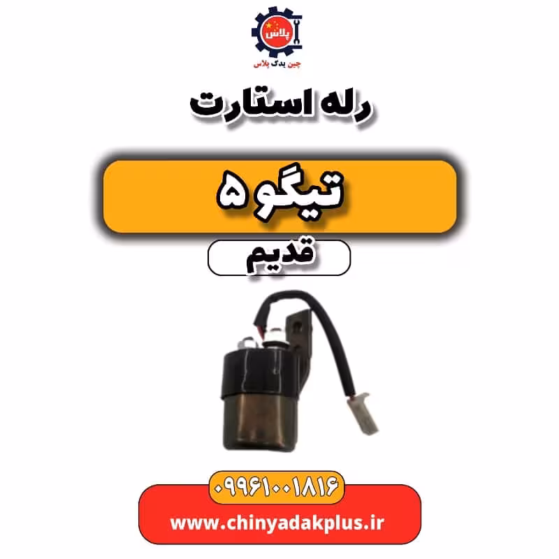 رله استارت تیگو 5 قدیم