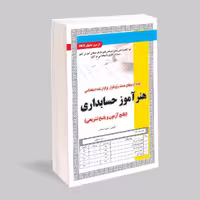 استخدامی هنر آموز حسابداری، آزمون