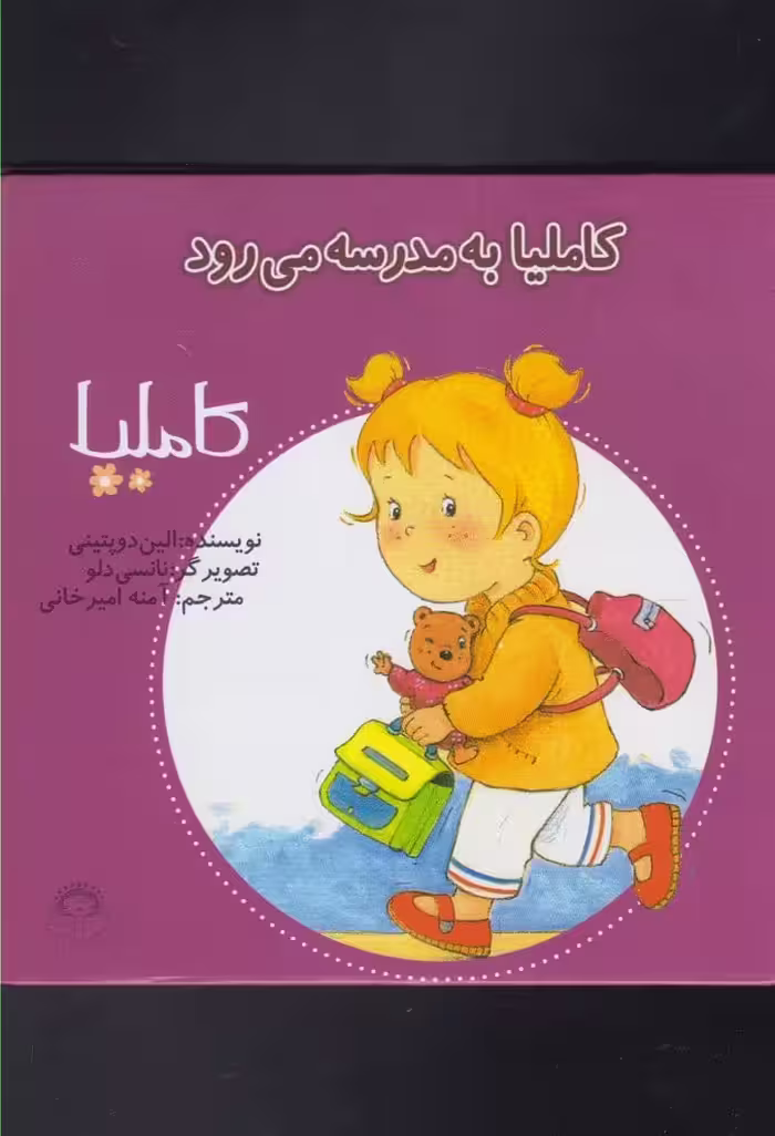 کاملیا (10) به مدرسه می رود - کتاب‌فروشی کوچه کتاب