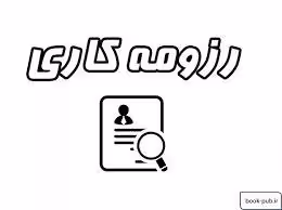 نمونه قالب ورد رزومه