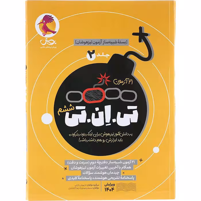 کتاب تی ان تی تیزهوشان ششم جلد دوم پویش (چاپ 1404)