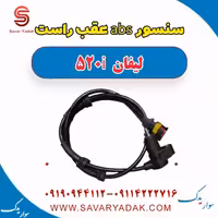 سنسور abs عقب راست لیفان 520i