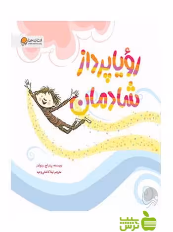 رویاپرداز شادمان رینولدز مهرسا - سیب ترش - SibTorsh خرید با تخفیف ویژه
