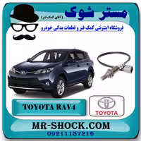 سنسور اکسیژن پایین تویوتا RAV4 راوفور 2014-2017 برند اصلی تویوتا جنیون با تضمین اصالت