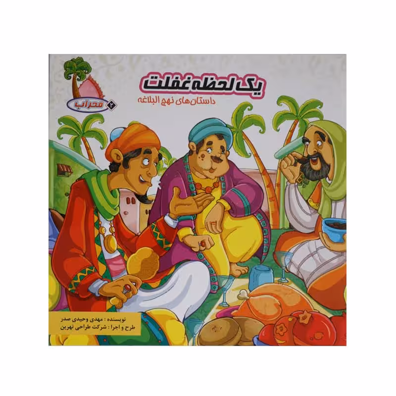 یک لحظه غفلت (داستان های نهج البلاغه)