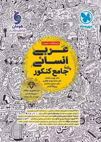 عربی جامع کنکور رشته انسانی مهروماه