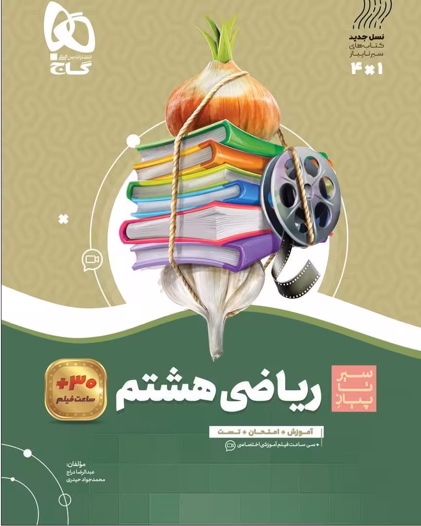 سیر تا پیاز ریاضی هشتم گاج
