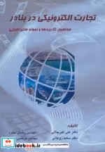 قیمت و خرید کتاب تجارت الکترونیکی در بنادر | ایده بوک