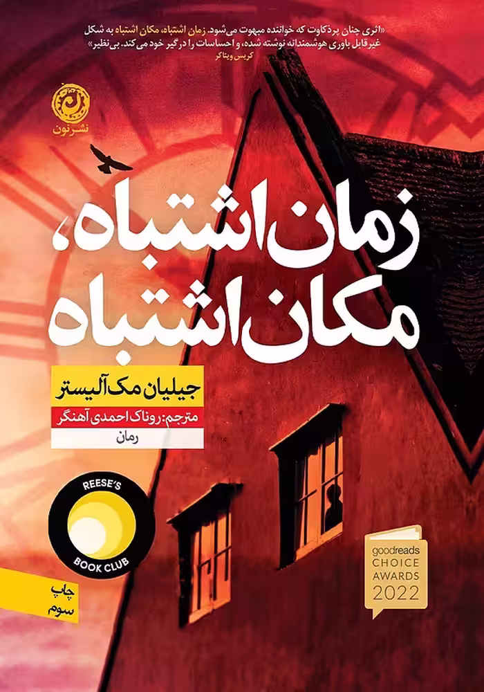 کتاب زمان اشتباه مکان اشتباه اثر جیلیان مک آلیستر نشر نون - رمان Wrong Place Wrong Time ترجمه فارسی