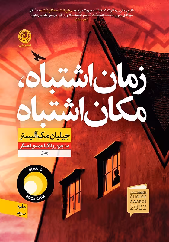 کتاب زمان اشتباه مکان اشتباه اثر جیلیان مک آلیستر نشر نون - رمان Wrong Place Wrong Time ترجمه فارسی