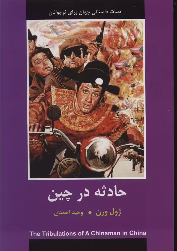 حادثه در چین (ادبیات داستانی جهان برای نوجوانان) - ناشربوک | خرید آنلاین کتاب