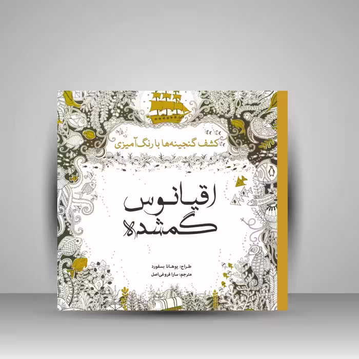 کتاب رنگ آمیزی اقیانوس گمشده: کشف گنجینه ها با رنگ آمیزی