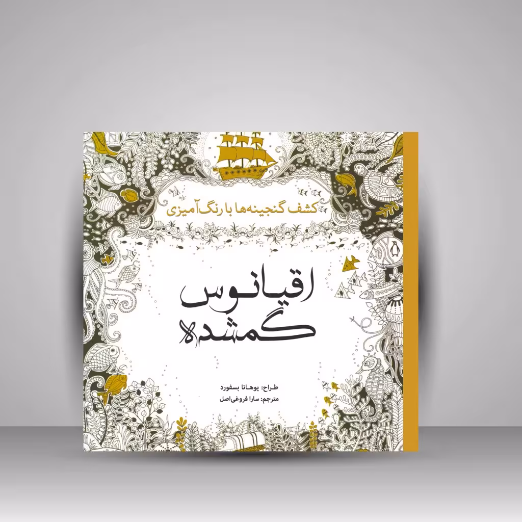 کتاب رنگ آمیزی اقیانوس گمشده: کشف گنجینه ها با رنگ آمیزی