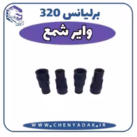 وایر شمع برلیانس H320
