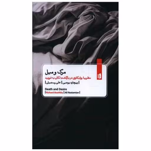 کتاب مرگ و میل اثر ریچارد بوتبی