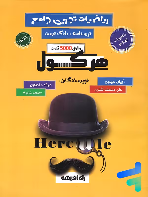 هرکول ریاضیات تجربی آریان حیدری