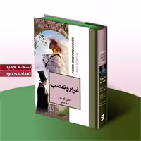 کتاب غرور و تعصب اثر جین آوستن انتشارات آتیسا جلد گالینگور