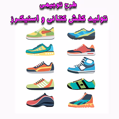 خرید و دانلود طرح توجیهی تولید کفش کتانی و اسنیکرز