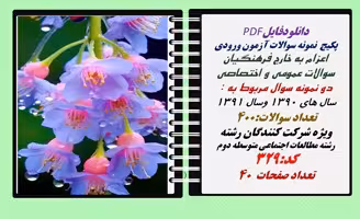 پکیج نمونه سوالات آزمون ورودی اعزام به خارج فرهنگیان رشته مطالعات اجتماعی متوسطه دوم