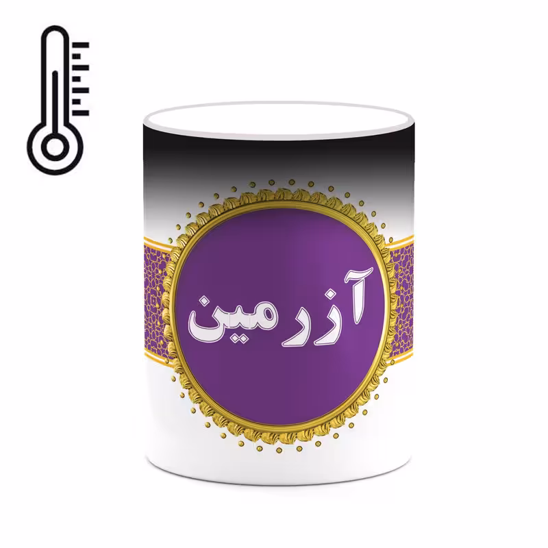 ماگ حرارتی چیتوکالا طرح اسم آزرمین کد mgo10457