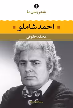 شعر زمان ما 1: احمد شاملو | مرکز فرهنگی آبی