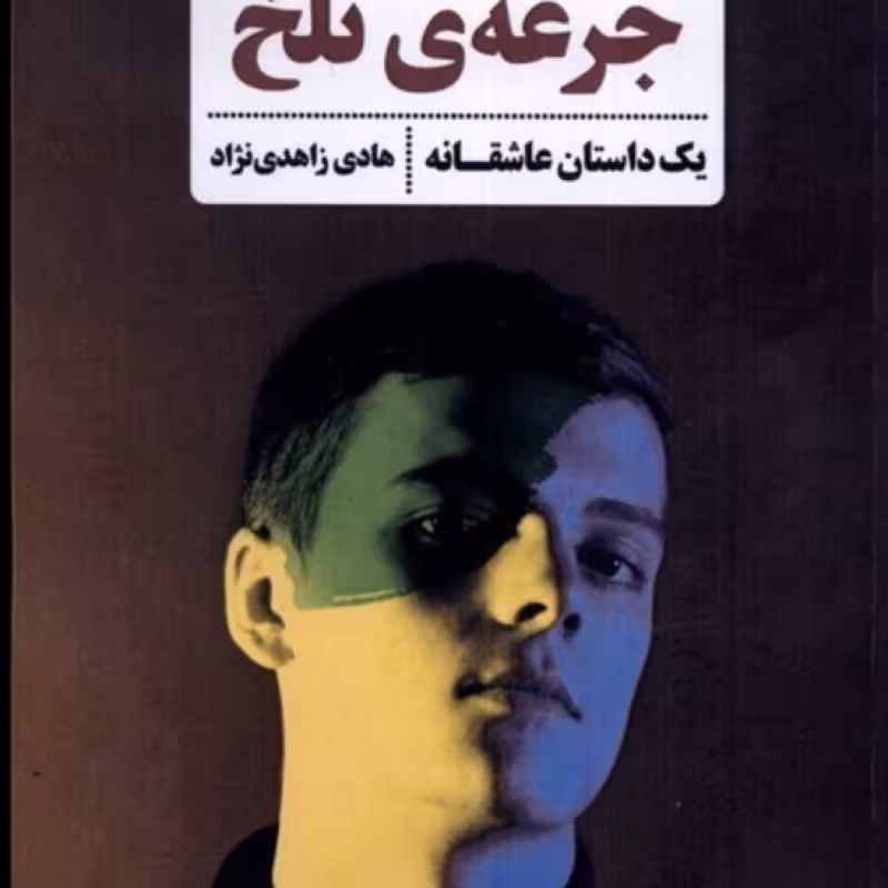 کتاب جرعه تلخ