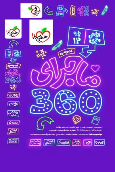 ماجرای 360 دوازدهم عمومی خیلی سبز