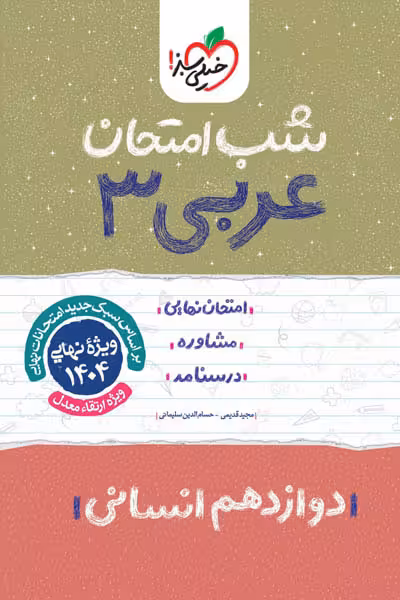 شب امتحان عربی دوازدهم انسانی خیلی سبز