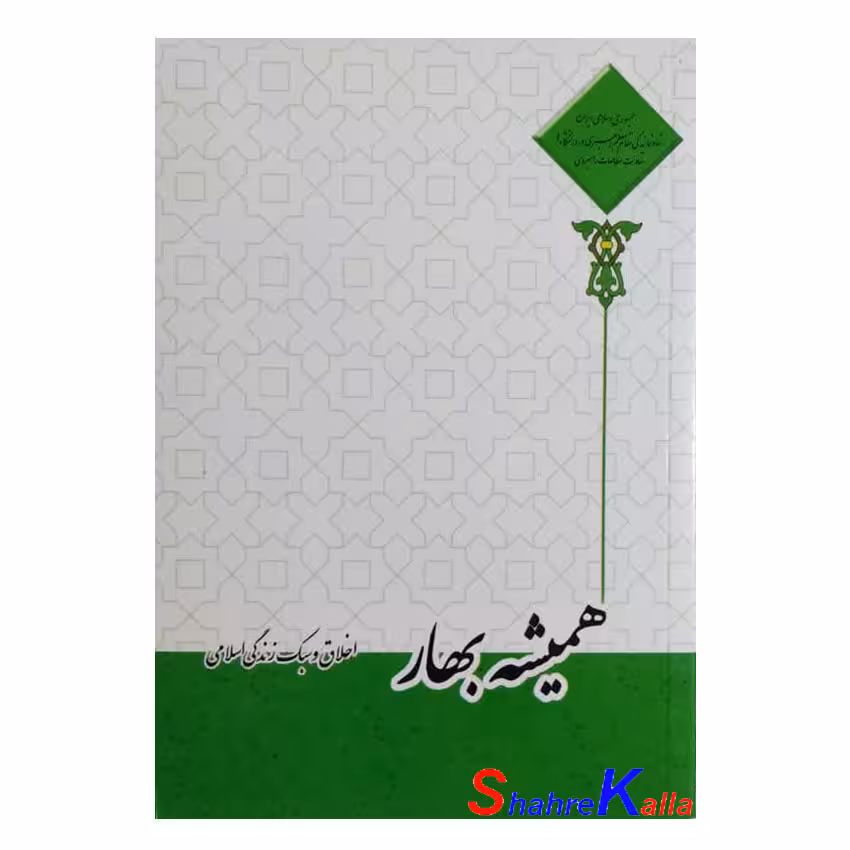 کتاب همیشه بهار اثر احمد حسین شریفی انتشارات معارف