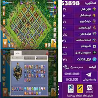 اکانت کلش لول 237 تاون 17 لول 71 کویین 91 واردن  رویال چمپیون 37 شاهزاده مینیون 60 تغییرنام 1000 کد 53898