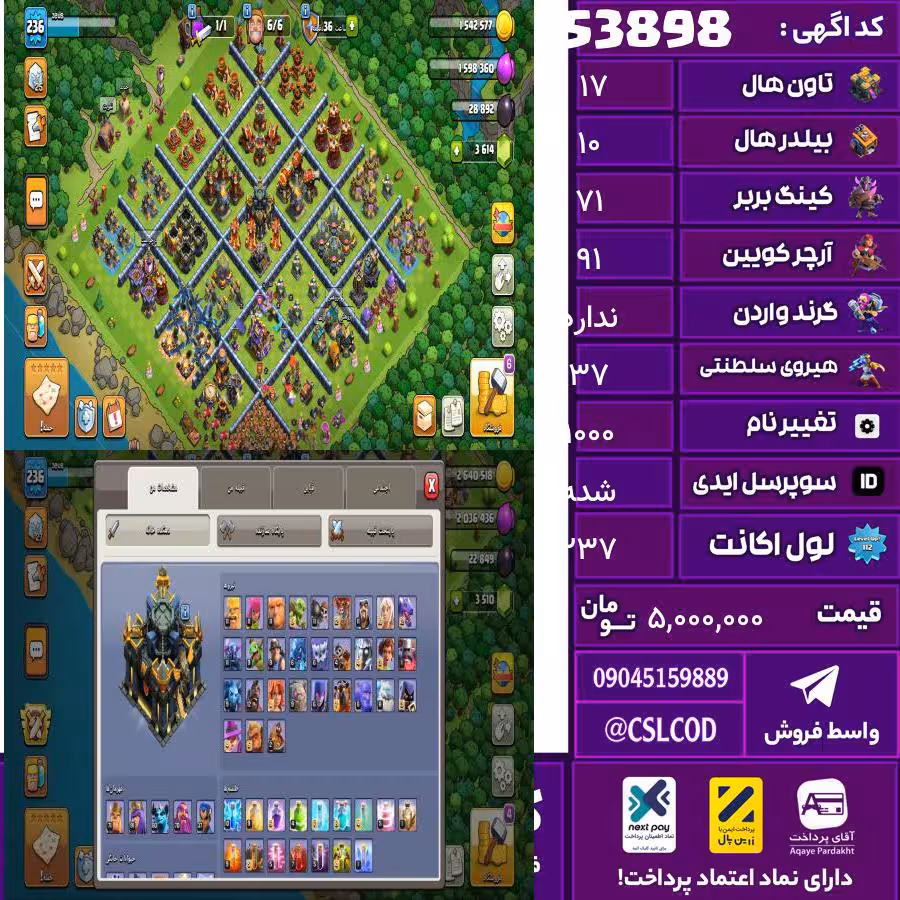 اکانت کلش لول 237 تاون 17 لول 71 کویین 91 واردن  رویال چمپیون 37 شاهزاده مینیون 60 تغییرنام 1000 کد 53898