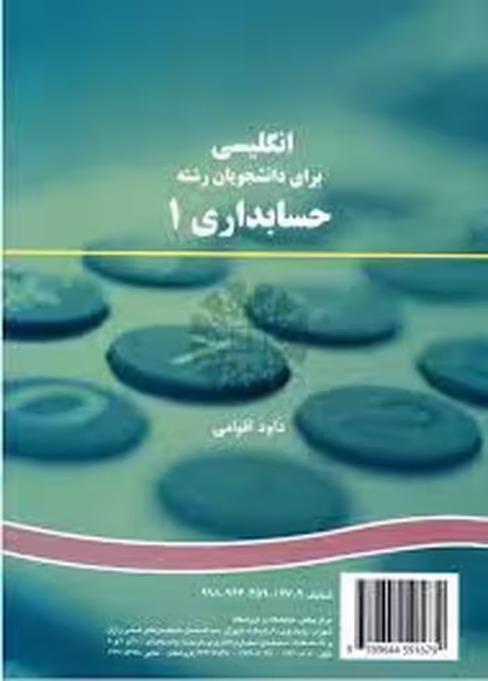 کتاب انگلیسی برای دانشجویان رشته حسابداری 1 English for the Students of Accounting