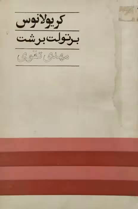 کریولانوس | برتولت برشت