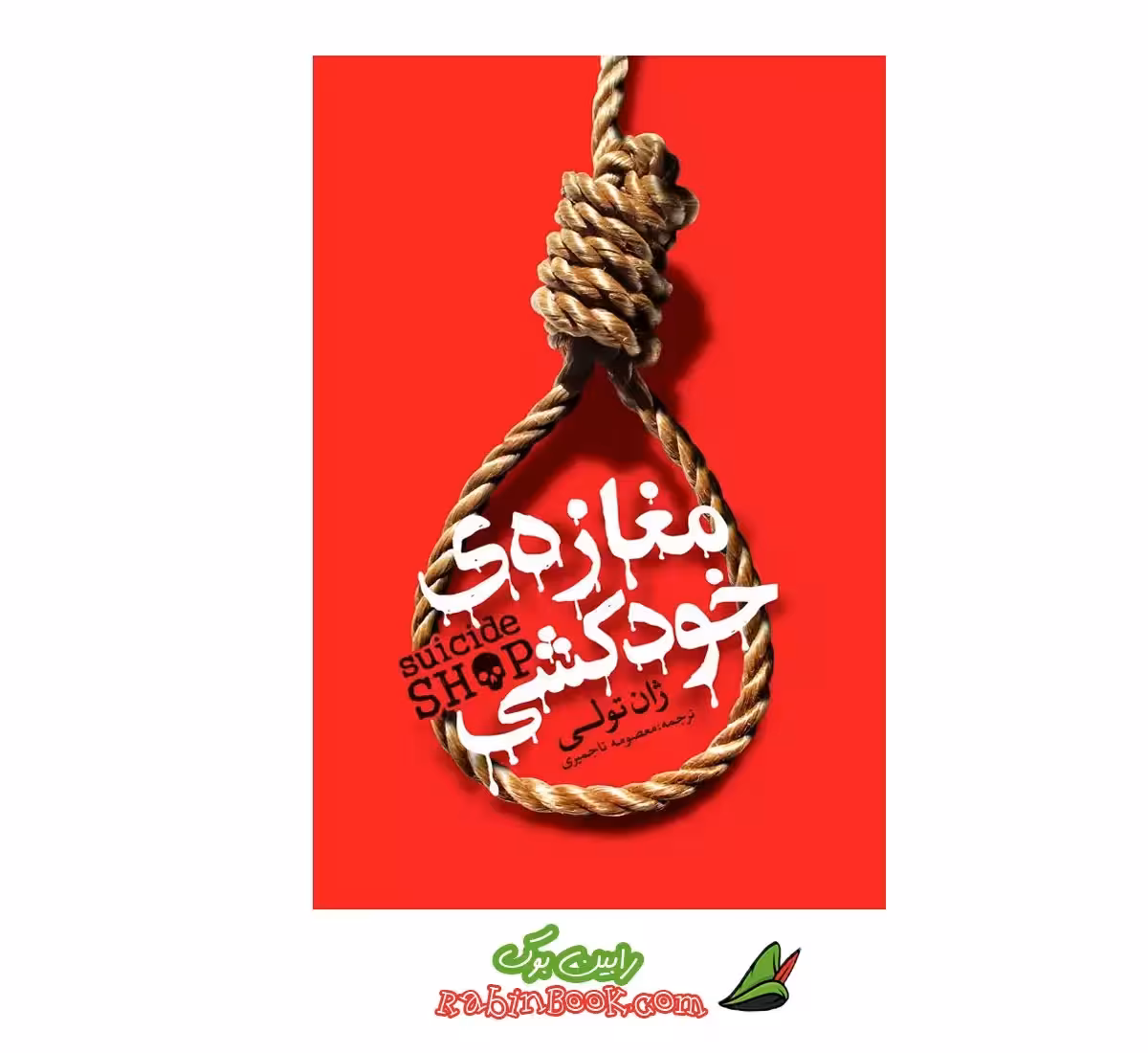 کتاب مغازه ی خودکشی اثر ژان تولی