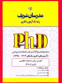 مجموعه سوالات و پاسخ‌های تشریحی دكتری آموزش زبان و ادبیات انگلیسی (کد 2805) 1398 - 1403 نامی مدرسان شریف